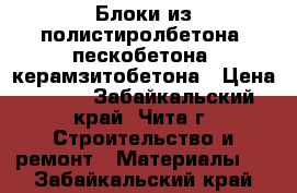 Блоки из полистиролбетона, пескобетона, керамзитобетона › Цена ­ -40 - Забайкальский край, Чита г. Строительство и ремонт » Материалы   . Забайкальский край